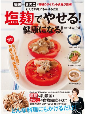cover image of 塩麹でやせる! 健康になる!